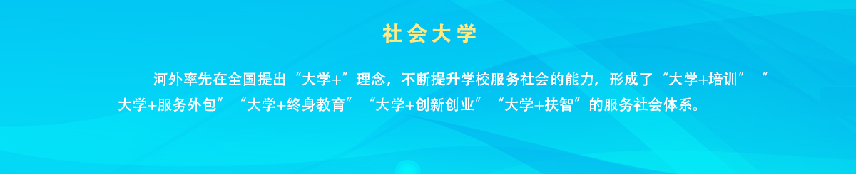社会大学 - 河北外国语学院 hebei international studies university
