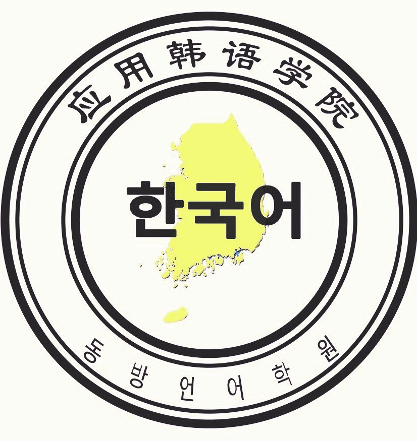 韩语翻译学院