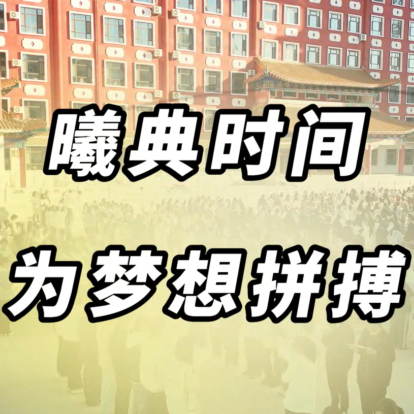 曦典时间——为梦想拼搏