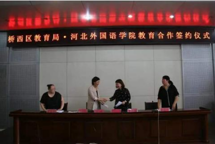 人民日报海外网报道河北外国语学院与石家庄市桥西区教育局举行教育合作签约仪式 