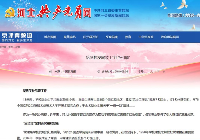 教育部网站、河北教育报、河北共产党员网报道河北外国语学院《给学校发展装上“红色引擎”》 