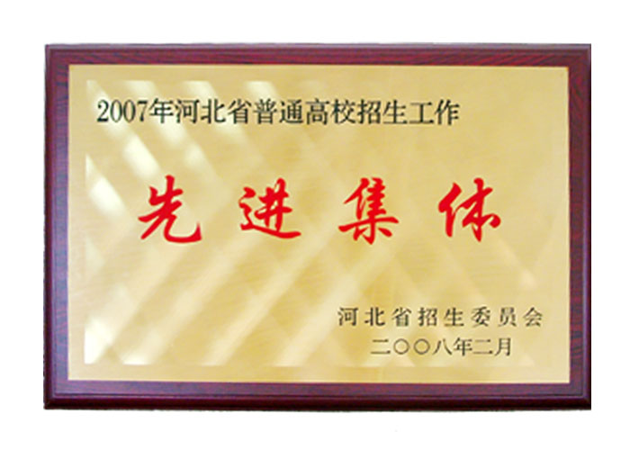 2007年普通高校招生工作先进集体