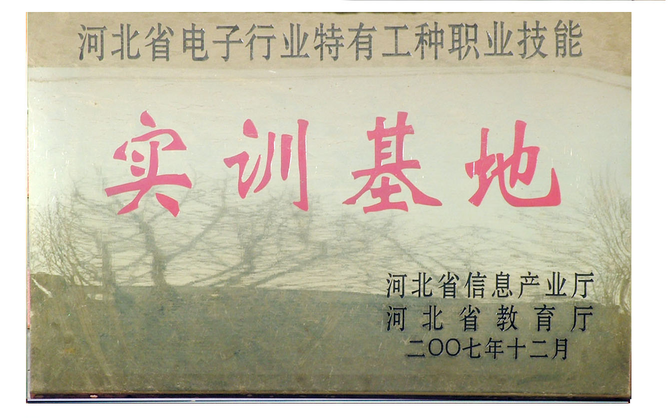 电子行业特有工种职业技能实训基地