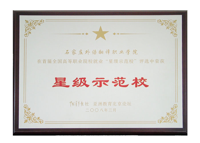 学院在首届全国高等职业院校就业“星级示范校”评选中荣获星级示范校
