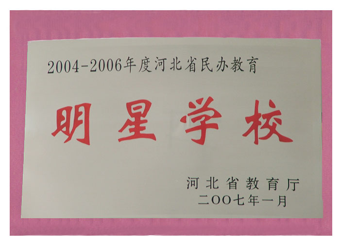2004-2006年度河北省民办教育明星学校