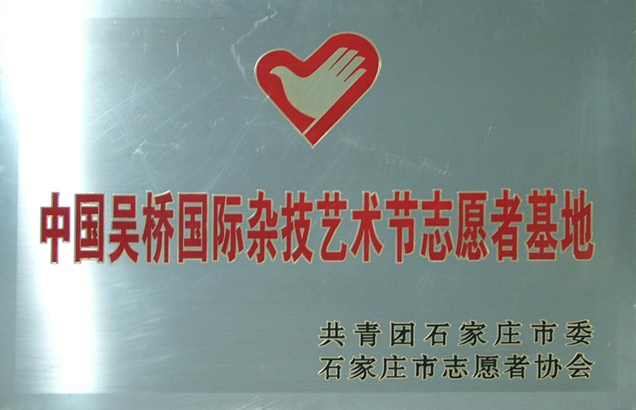 我院被授予“中国吴桥国际杂技艺术节志愿者基地”