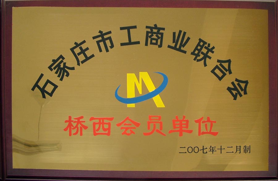 我院被授予石家庄市工商业联合会桥西会会员单位