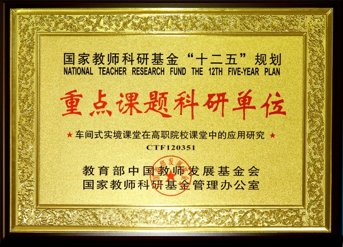 车间式实境课堂重点课题科研单位