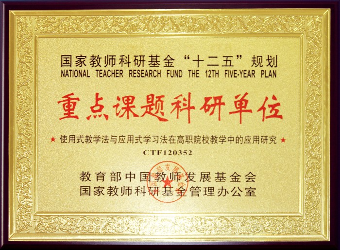 使用式教学法与应用式学习法重点课题科研单位