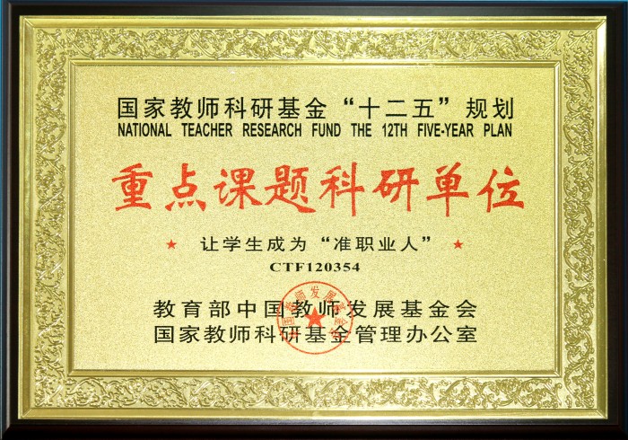 让学生成为准职业人重点课题科研单位
