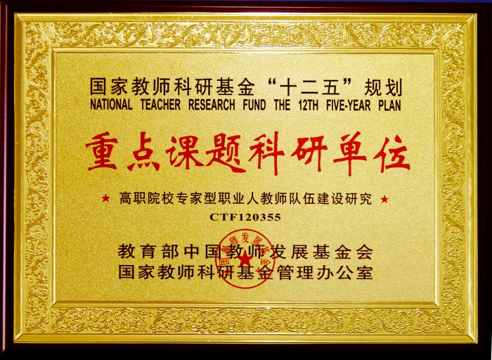 专家型职业人师资队伍建设重点课题科研单位