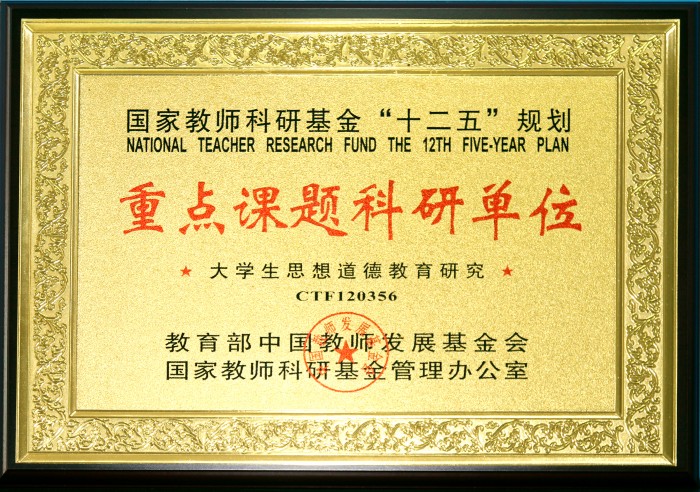 大学生思想道德研究重点课题科研单位