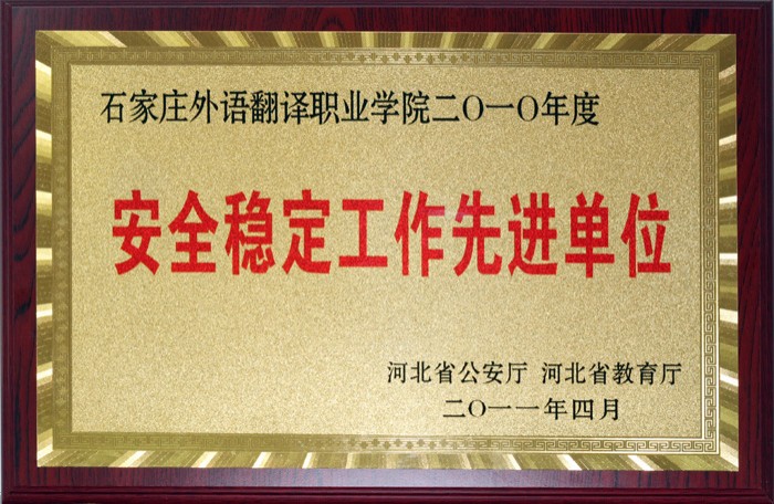 安全稳定工作先进单位