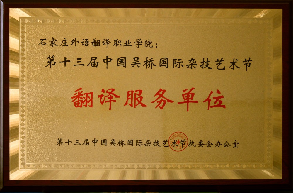 河北外国语学院被授予中国吴桥国际杂技艺术节翻译服务单位