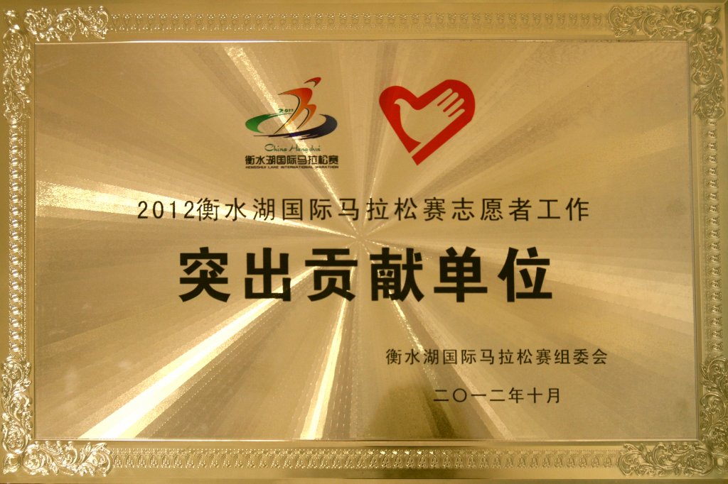 河北外国语学院荣获2012衡水湖国际马拉松赛“突出贡献单位”