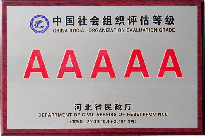 河北外国语学院荣获中国社会组织5A级荣誉