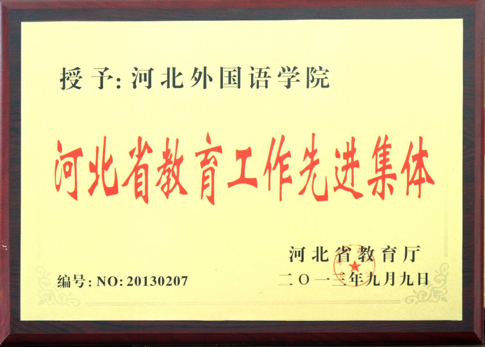 我校荣获河北省教育工作先进集体