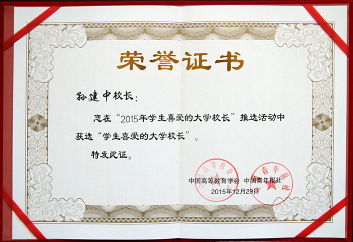 孙建忠校长获学生最喜爱的大学校长