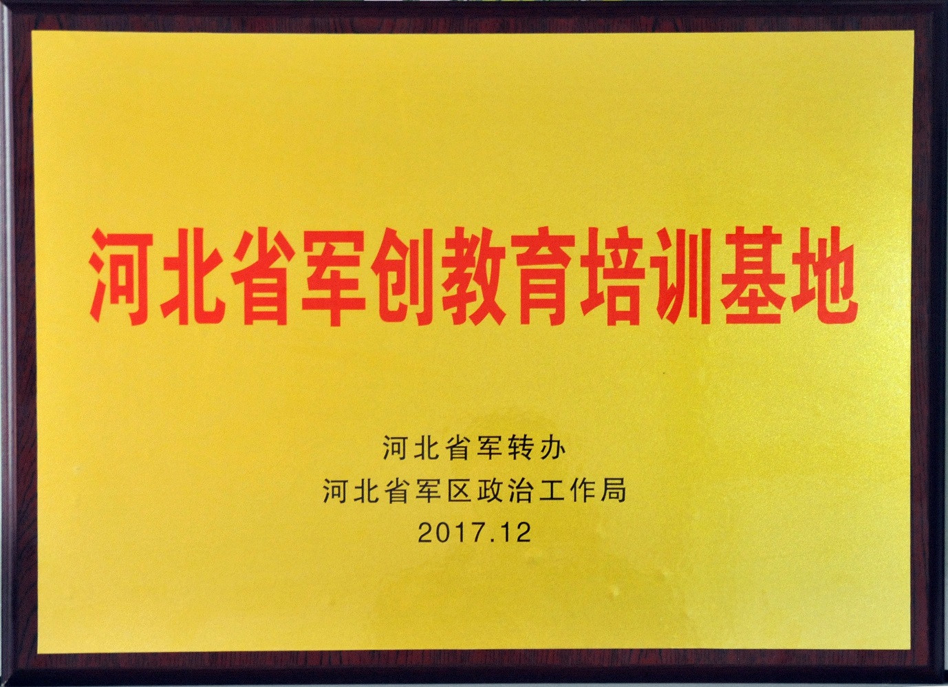 河北首创“河北省军创教育培训基地”