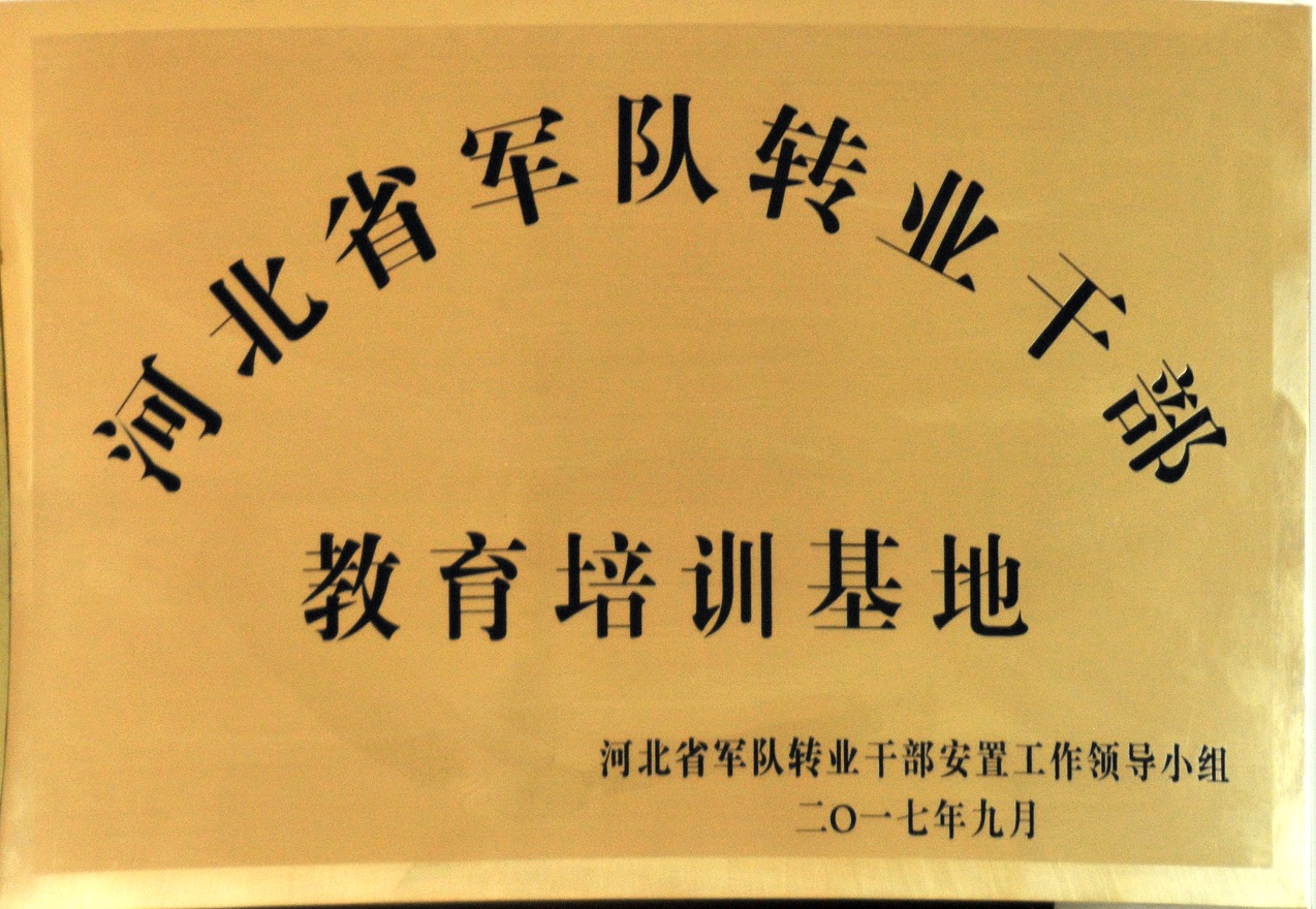 河北省军队转业干部教育培训基地