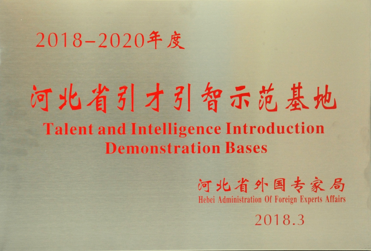 河北省引才引智示范基地