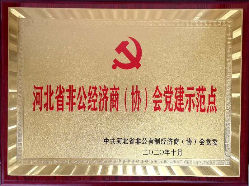 河北省非公经济商会党建示范点