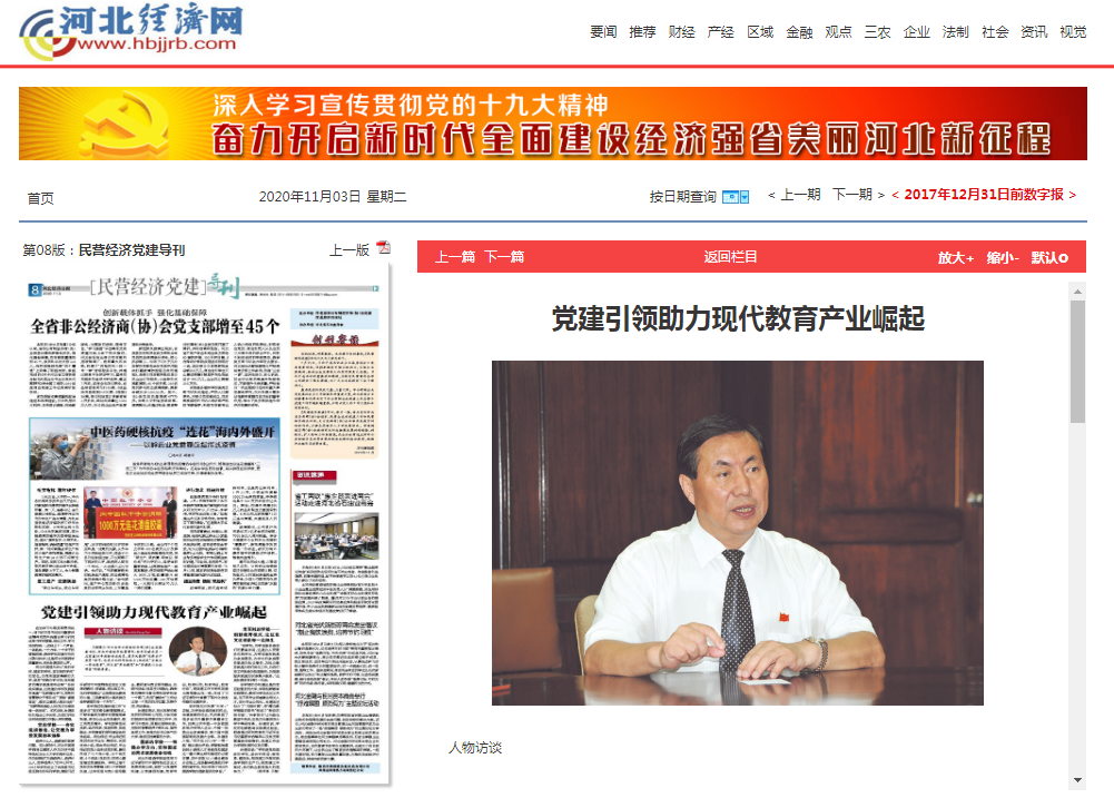 河北经济日报报道河北外国语学院“非公党建促发展 助力现代教育产业崛起”