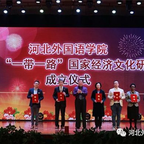 河北外国语学院与“一带一路”22个国家的35所高校开展国际合作！