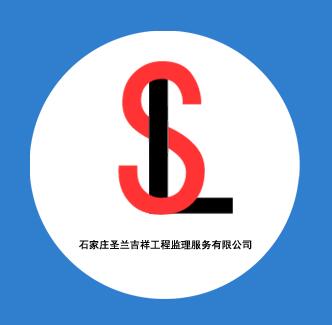 石家庄圣兰吉祥工程监理服务有限公司