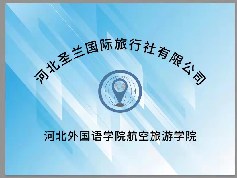 河北圣兰国际旅行社有限公司
