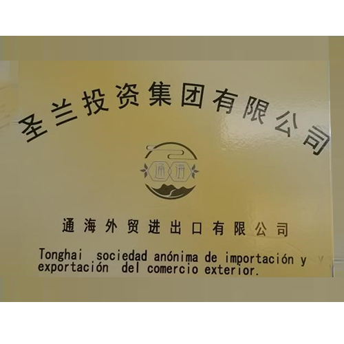 圣兰投资集团有限公司