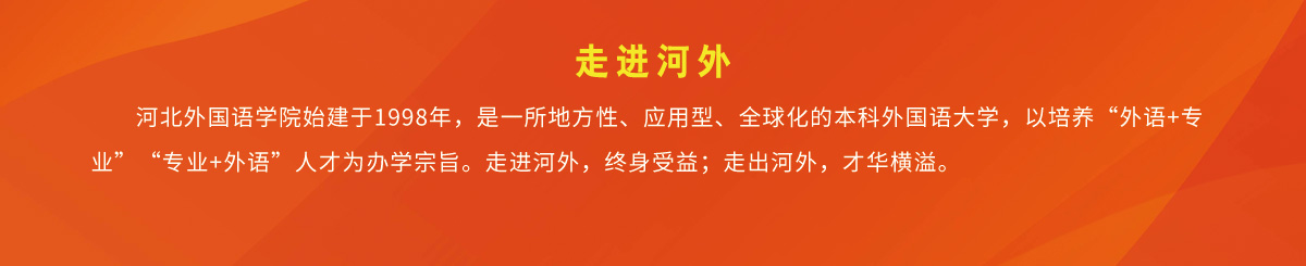 董事长、校长 - 河北外国语学院 hebei international studies university