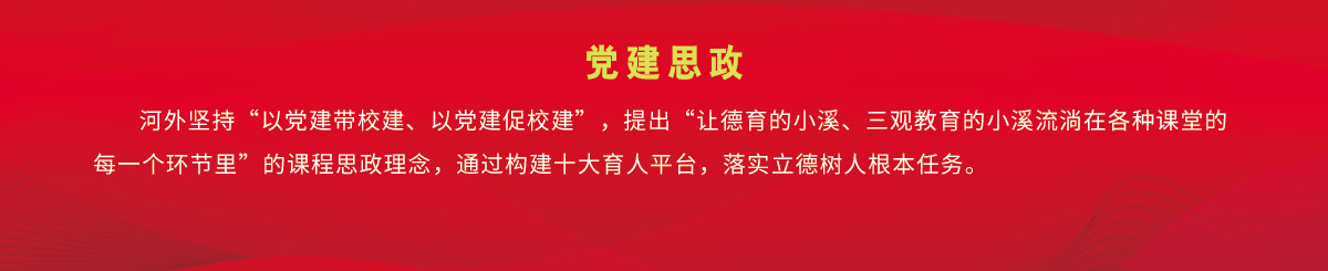 理论学习 - 河北外国语学院 hebei international studies university