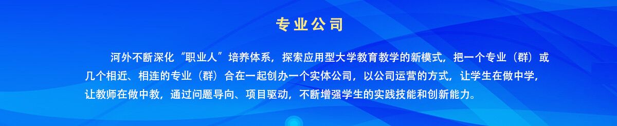 专业公司 - 河北外国语学院 hebei international studies university