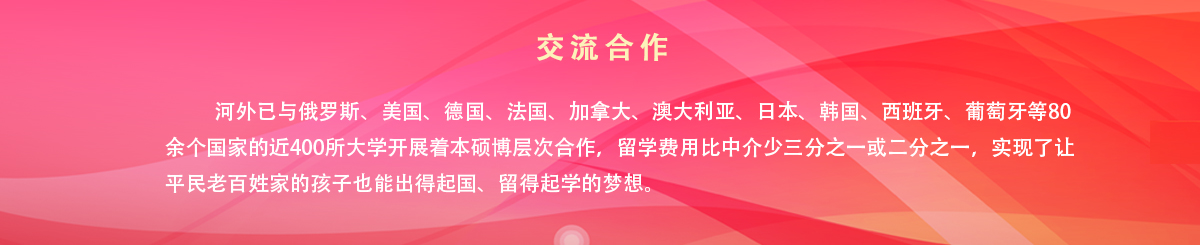 中外合作办学 - 河北外国语学院 hebei international studies university