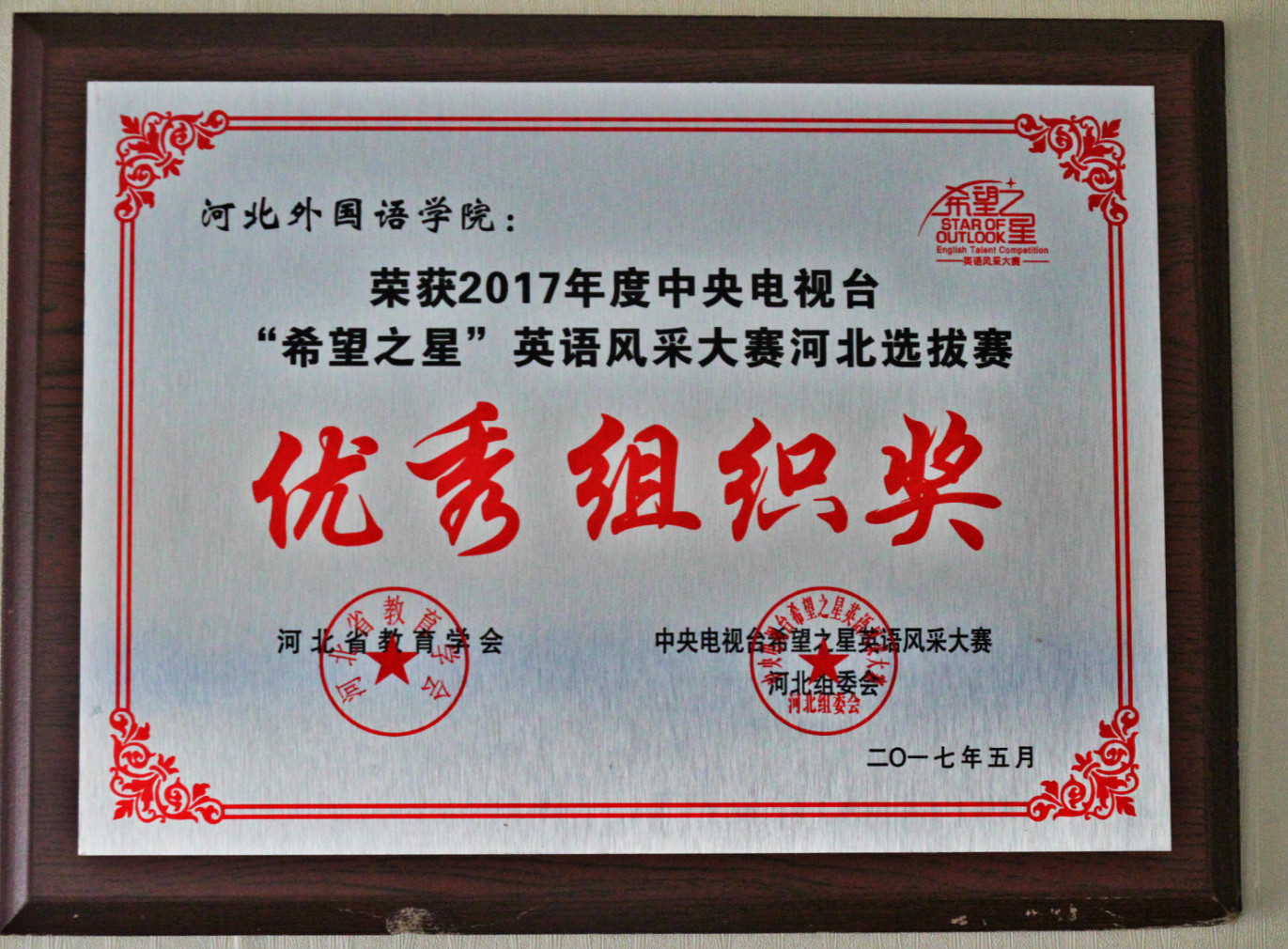 2017年度中央电视台“希望之星”英语风采大赛“优秀组织奖”