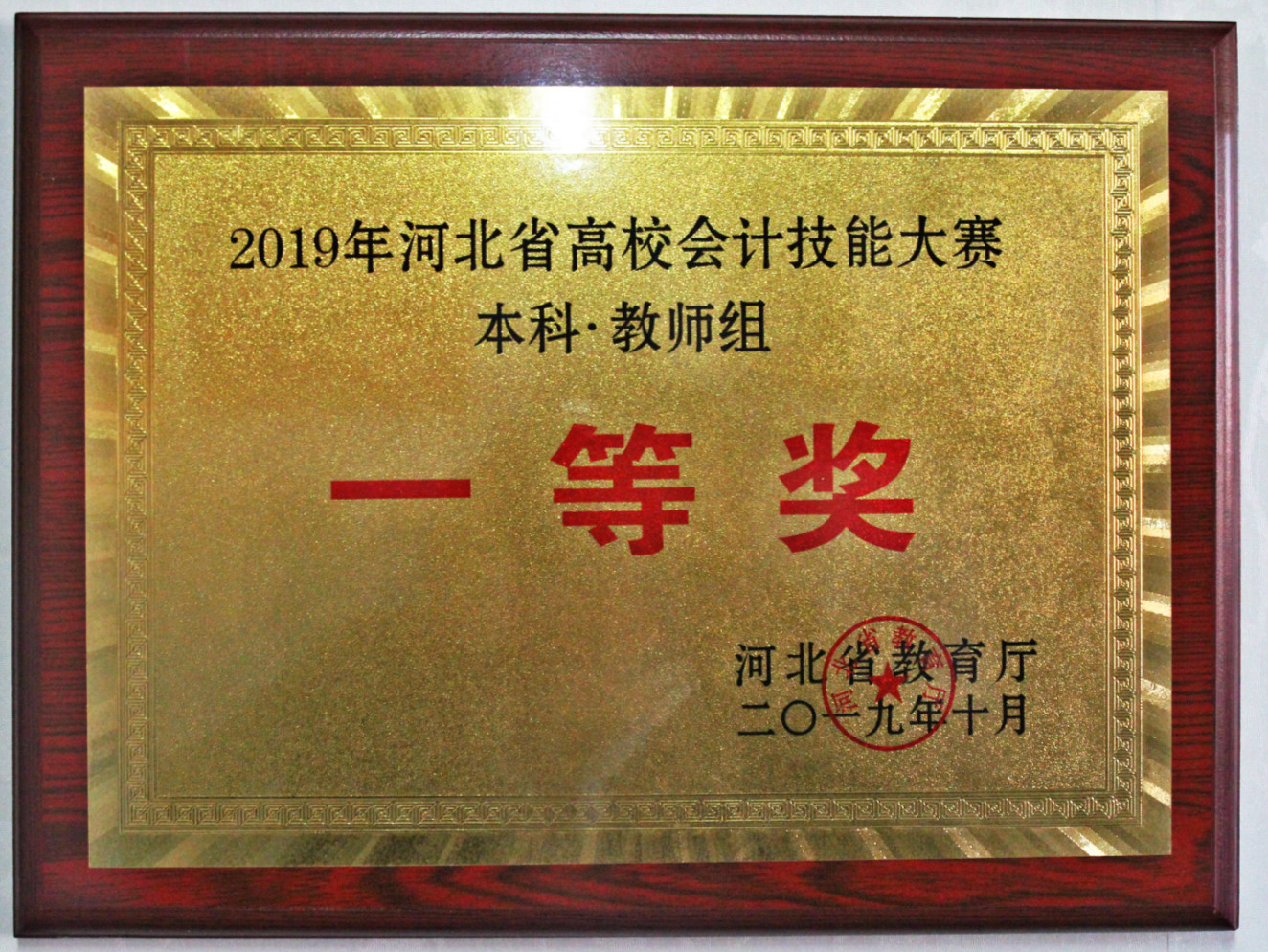 2019年河北省高校会计技能大赛本科教师组一等奖