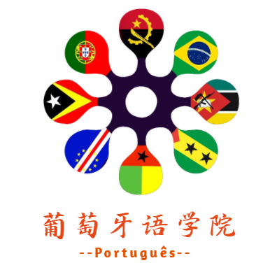 葡萄牙语学院