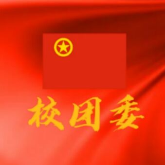 校团委