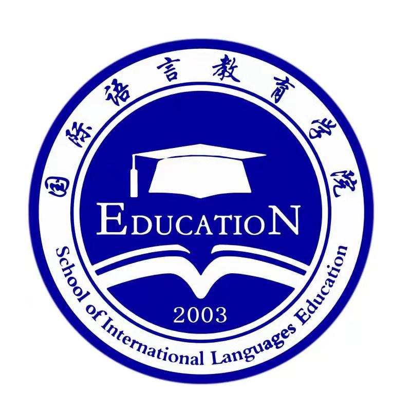 国际语言教育学院