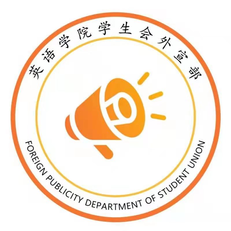 英语学院外宣部
