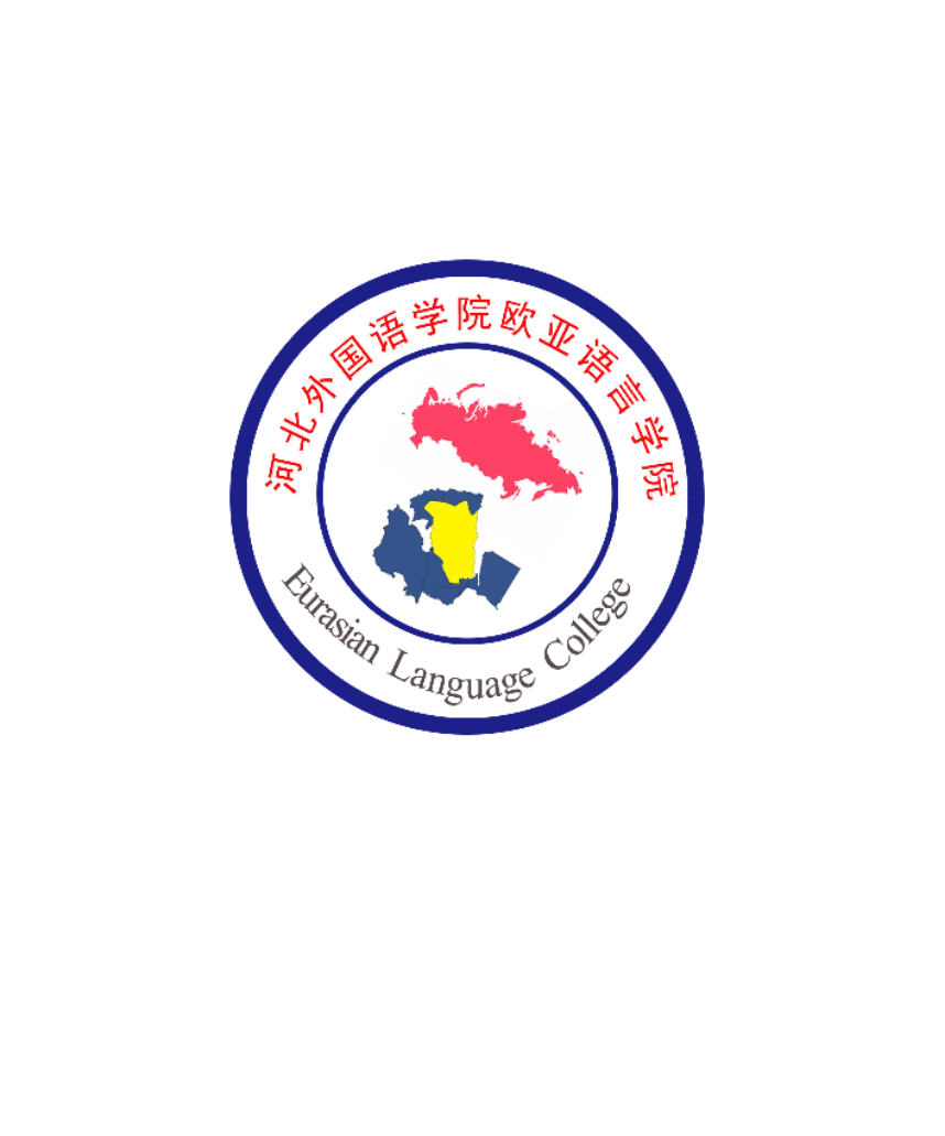 欧亚语言学院