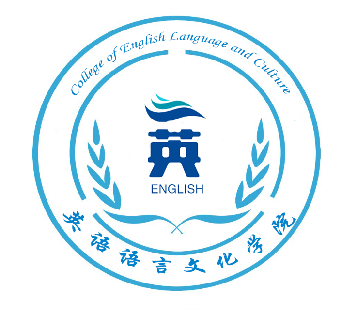 英语语言文化学院