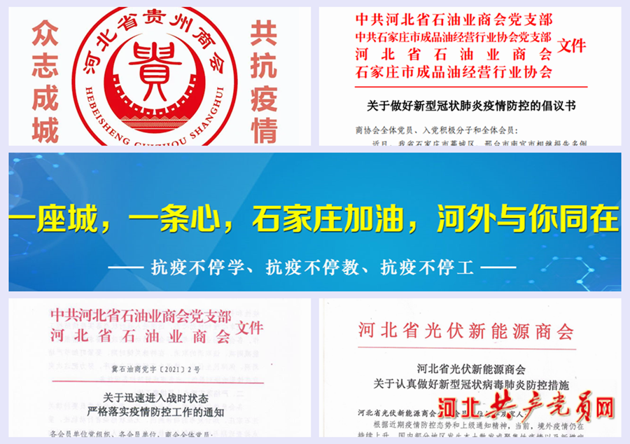 河北共产党网报道、中华工商网河北外国学院作为商会单位的抗疫行动