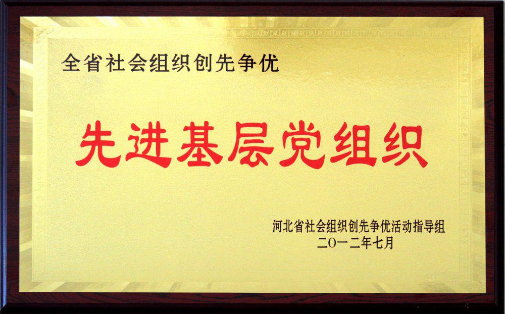 先进基层党组织