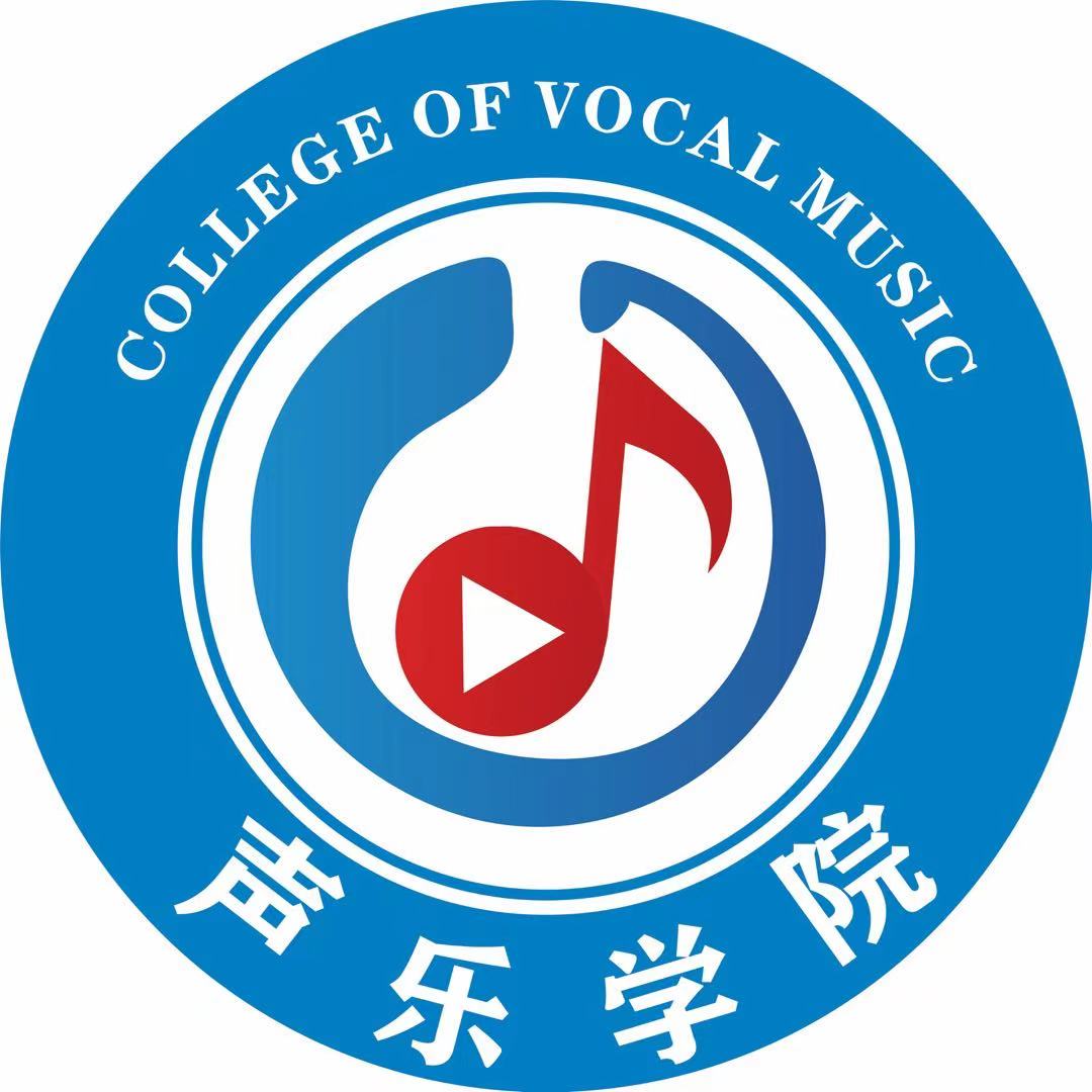 声乐学院