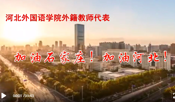冀网育报道河北外国语学院师生齐上阵，以不同方式抗疫