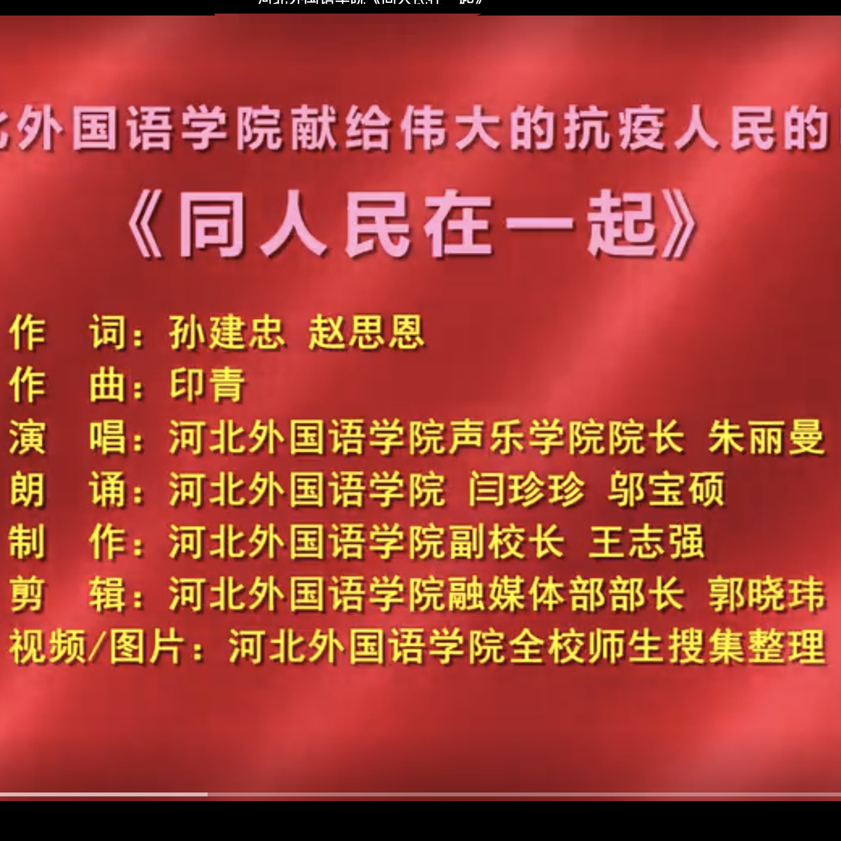 河北外国语学院《同人民在一起》