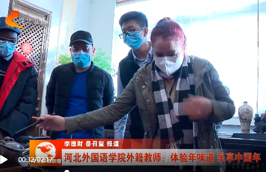 河北广播电视台、河北新闻联播、国际人才交流杂志报道河北外国语学院外籍教师体验年味道 乐享中国年