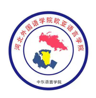 中东语言学院